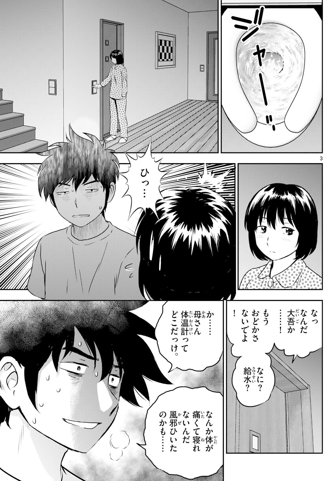 Major 2nd Chapter 315 3ページ