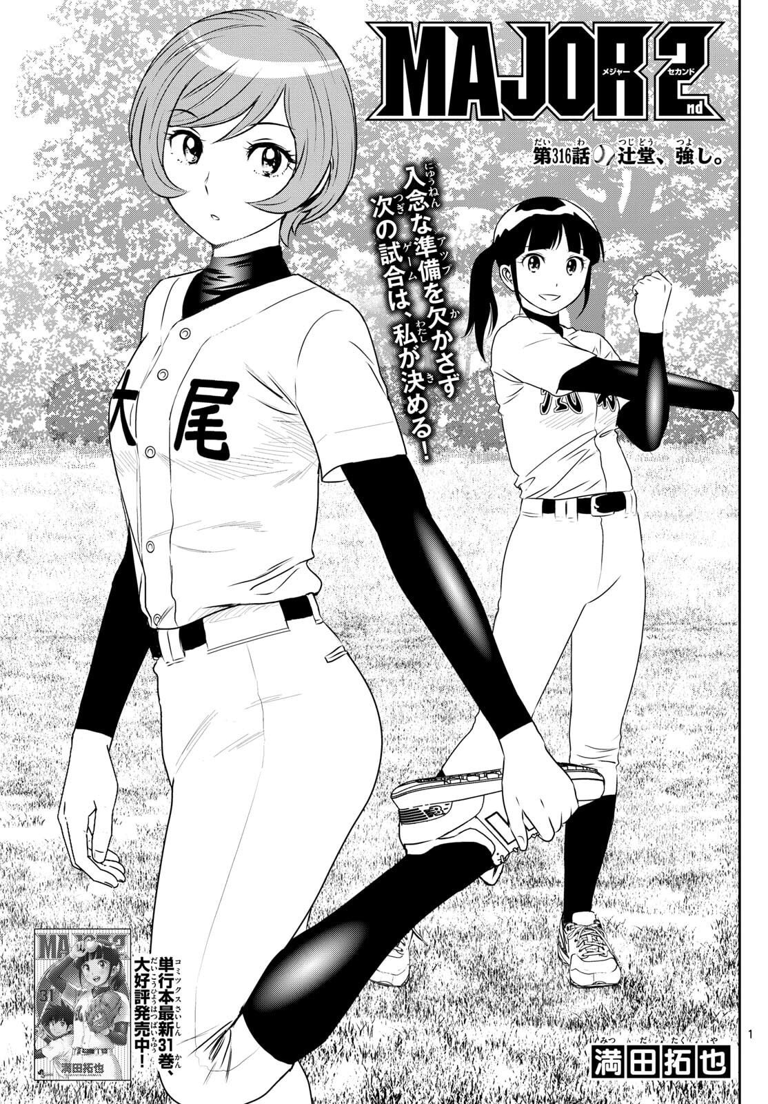 Major 2nd Chapter 316 1ページ