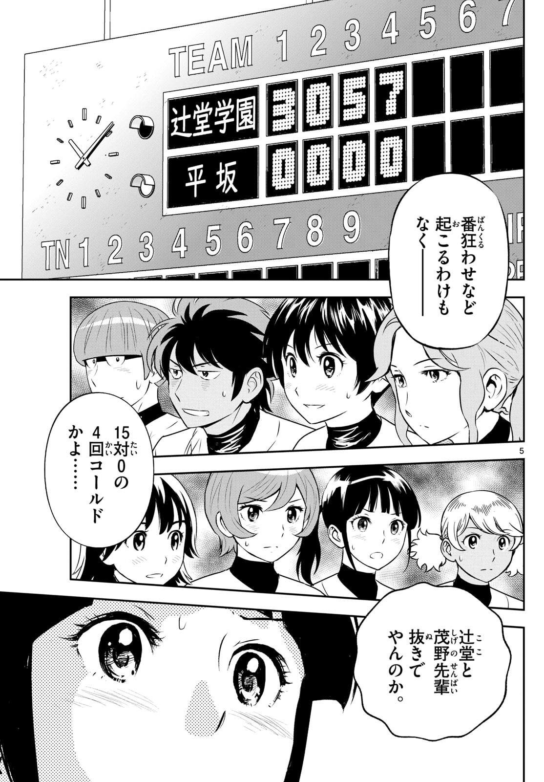 Major 2nd Chapter 316 5ページ