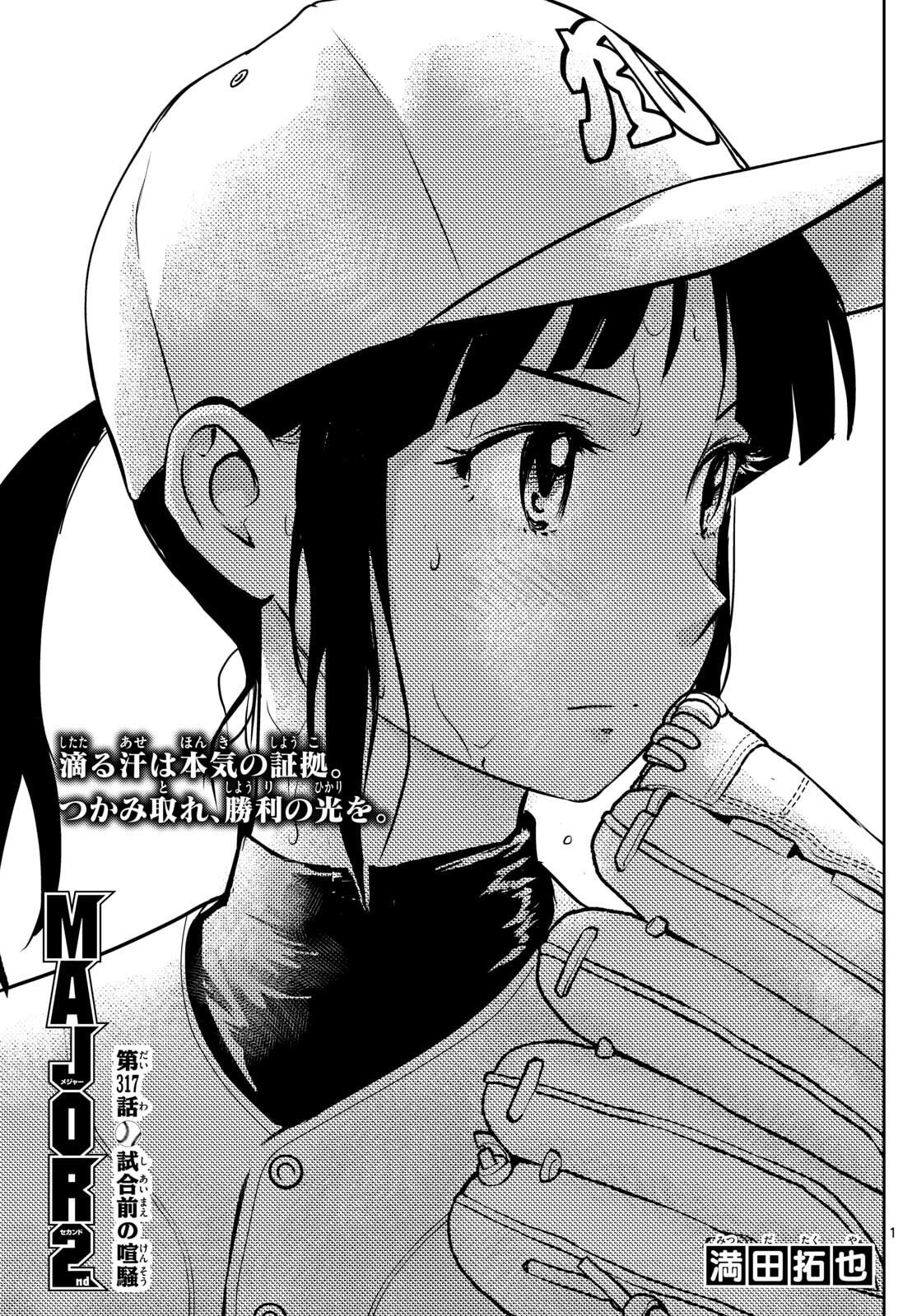Major 2nd Chapter 317 1ページ