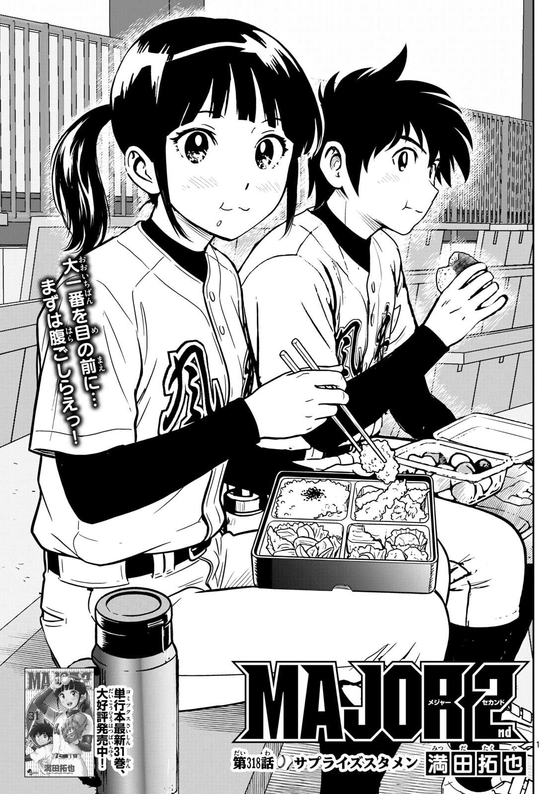 Major 2nd Chapter 318 1ページ