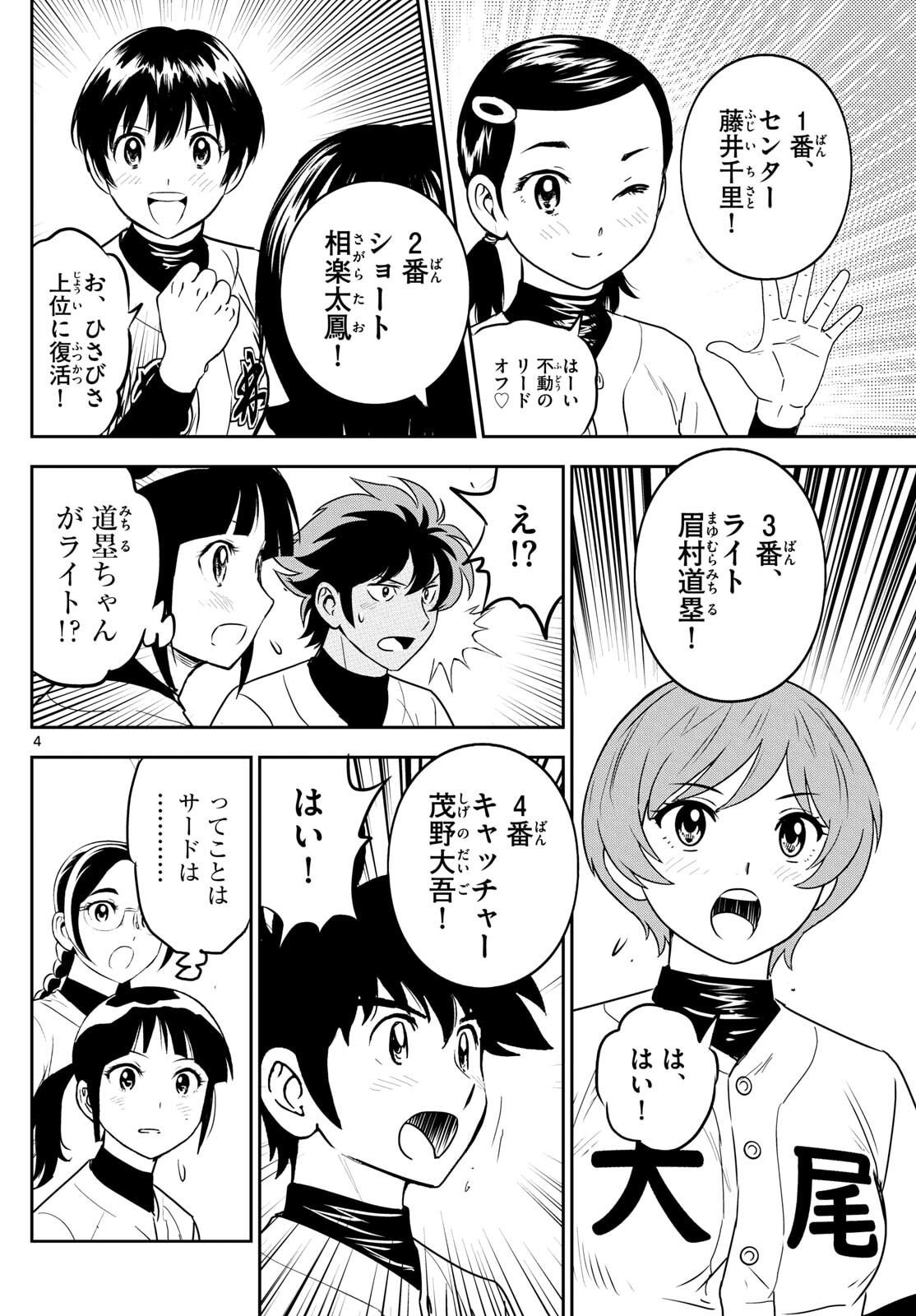 Major 2nd Chapter 318 4ページ