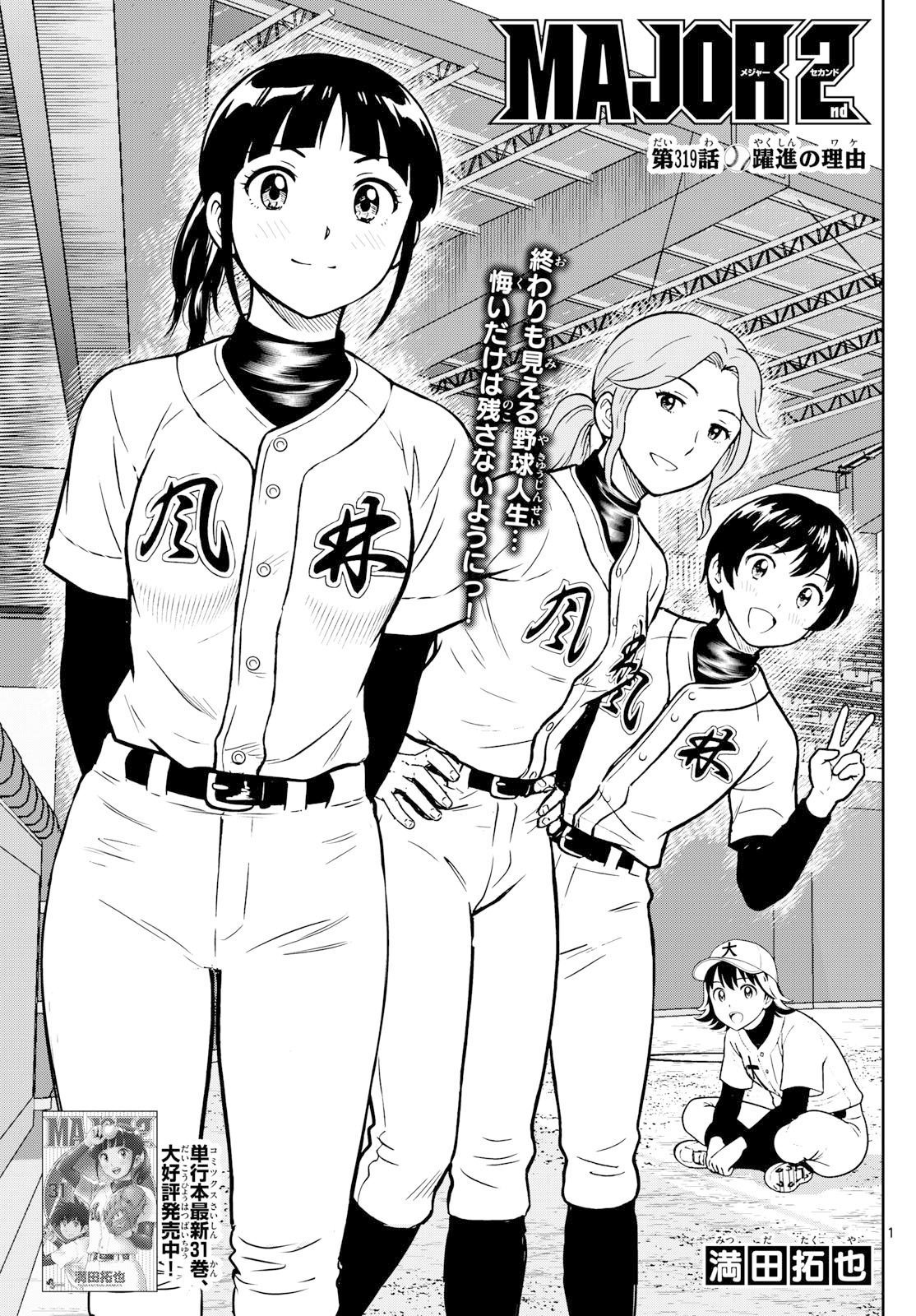 Major 2nd Chapter 319 1ページ
