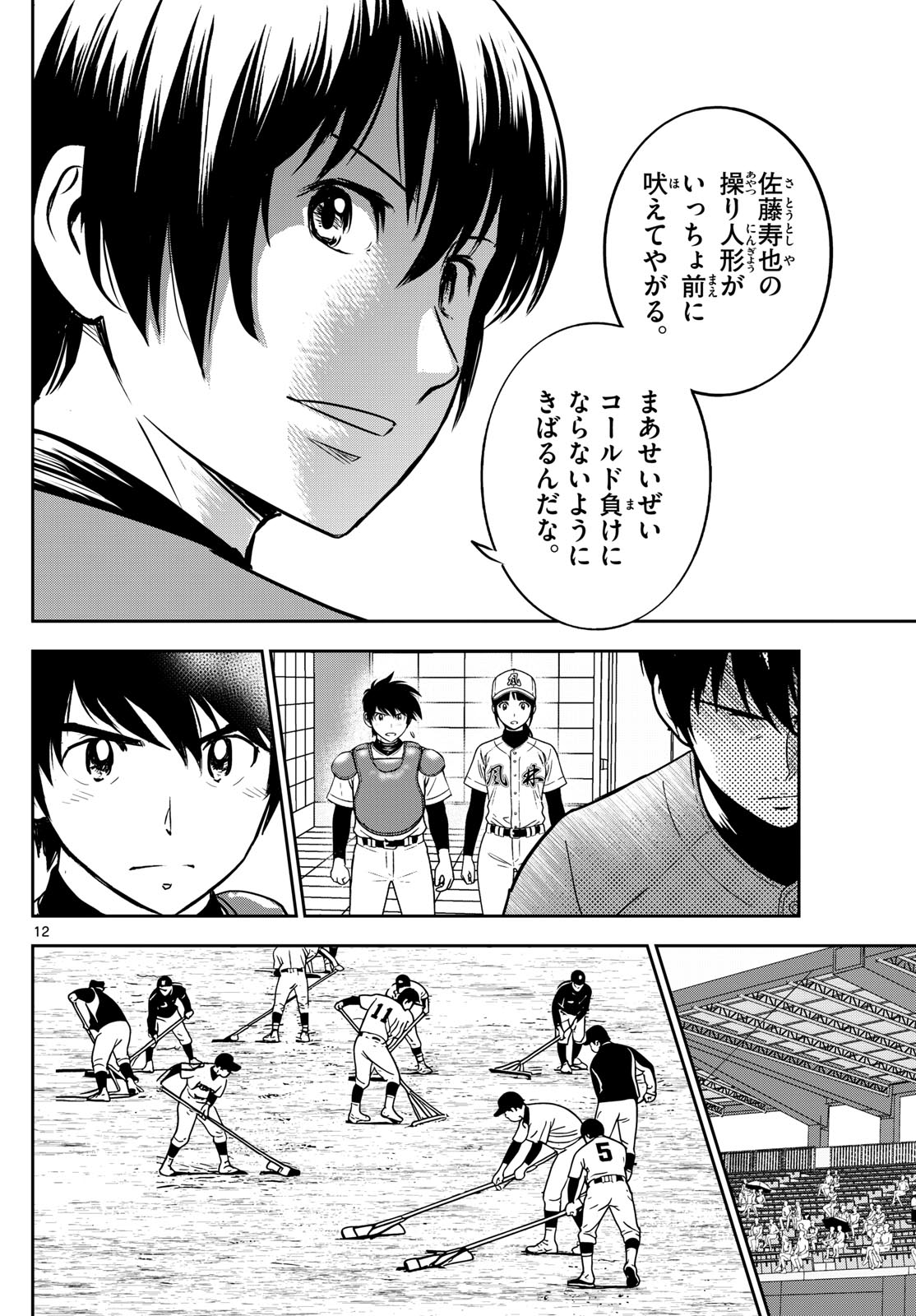 Major 2nd Chapter 319 12ページ