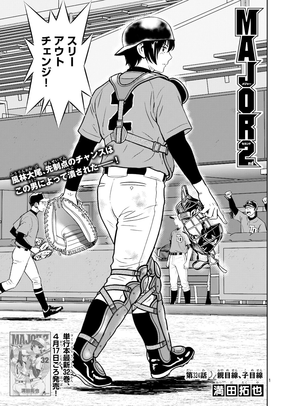 Major 2nd Chapter 324 1ページ