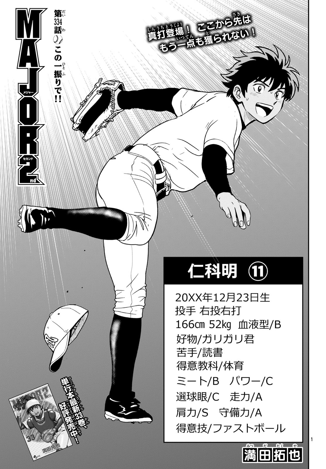Major 2nd Chapter 334 1ページ