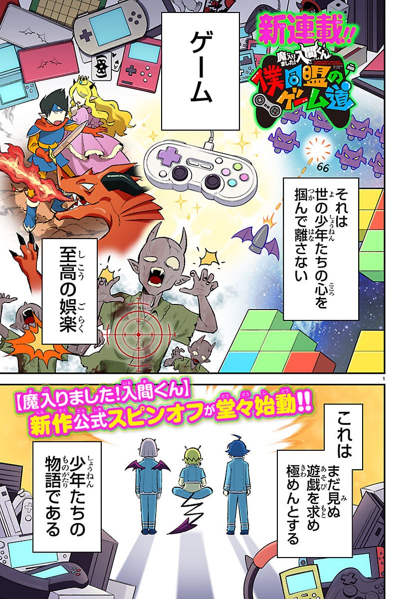 Mairimashita! Iruma-kun: Boku Doumei no Game-michi Chapter 1 1ページ