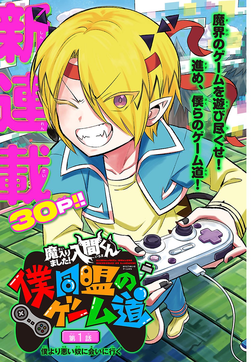 Mairimashita! Iruma-kun: Boku Doumei no Game-michi Chapter 1 3ページ