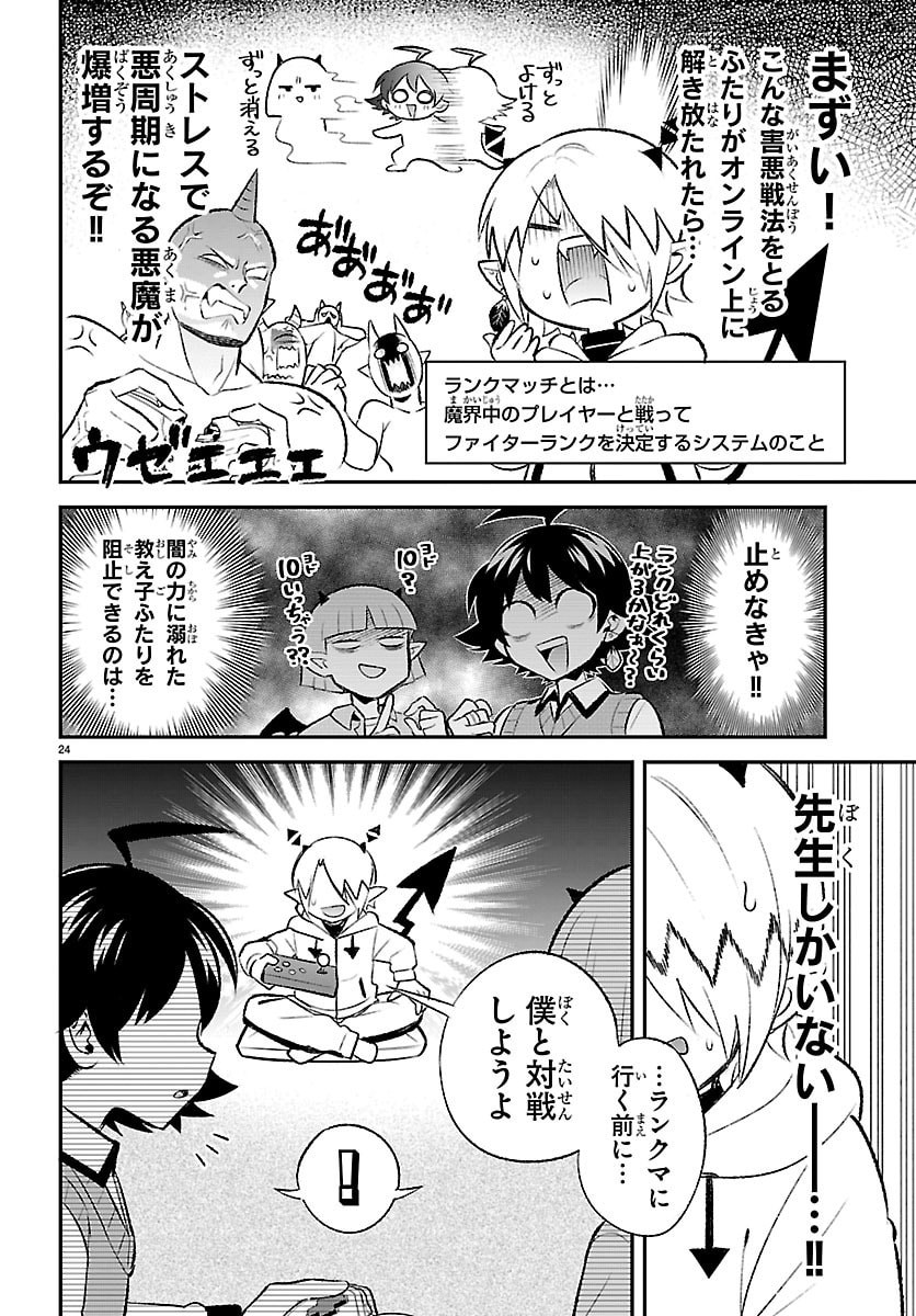 Mairimashita! Iruma-kun: Boku Doumei no Game-michi Chapter 1 24ページ