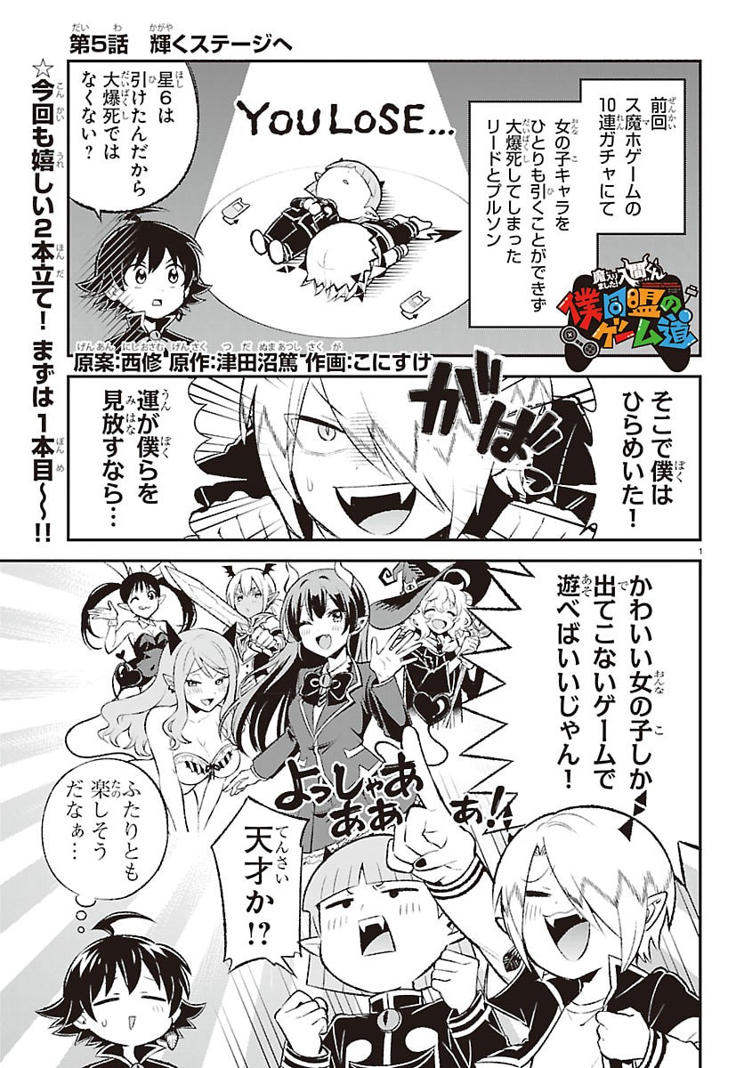 Mairimashita! Iruma-kun: Boku Doumei no Game-michi Chapter 5 1ページ