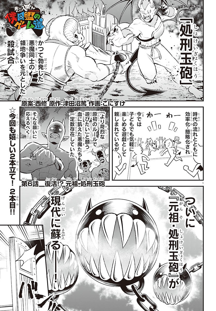 Mairimashita! Iruma-kun: Boku Doumei no Game-michi Chapter 6 1ページ