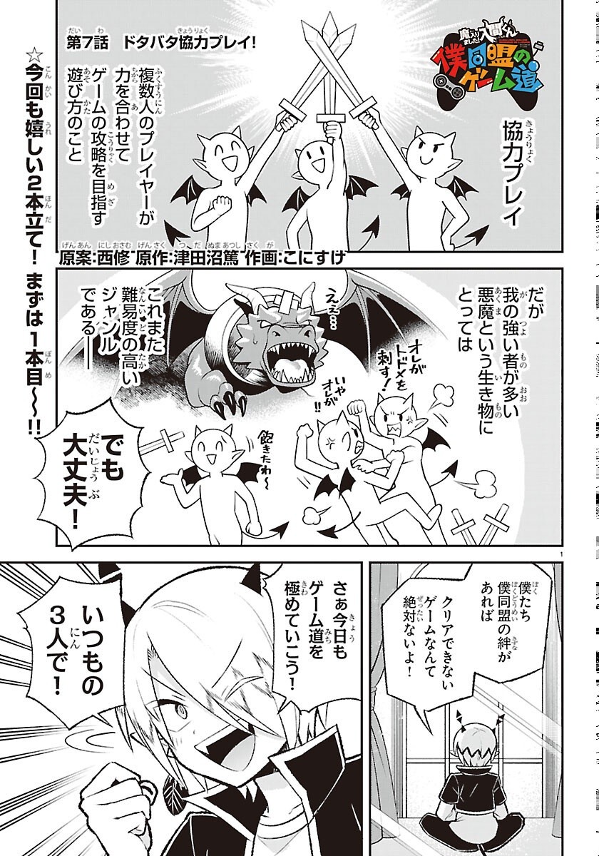 Mairimashita! Iruma-kun: Boku Doumei no Game-michi Chapter 7 1ページ