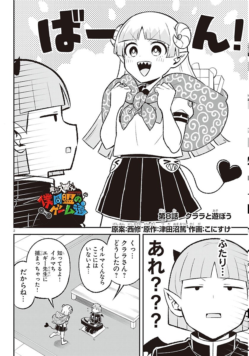 Mairimashita! Iruma-kun: Boku Doumei no Game-michi Chapter 8 2ページ