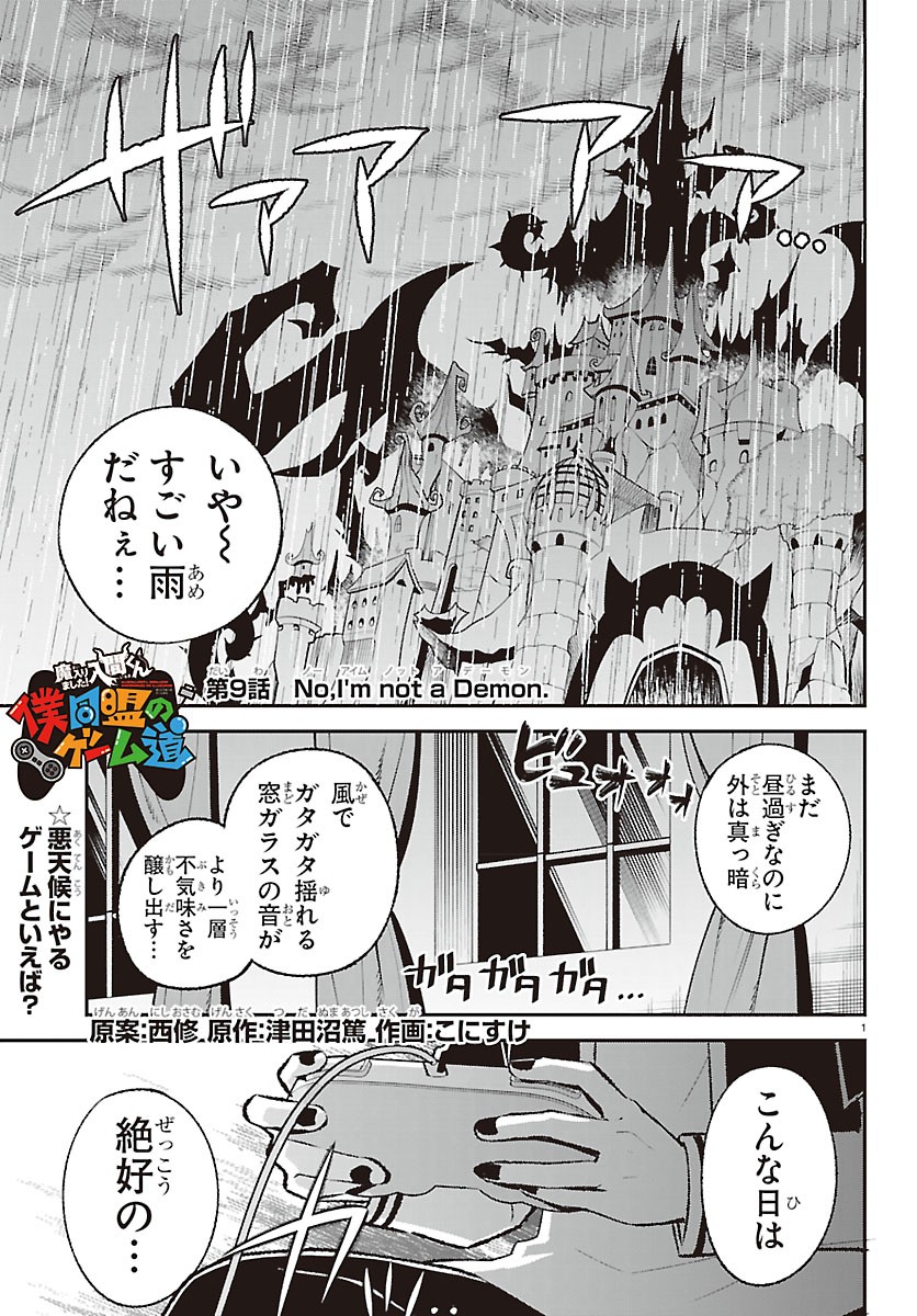 Mairimashita! Iruma-kun: Boku Doumei no Game-michi Chapter 9 1ページ