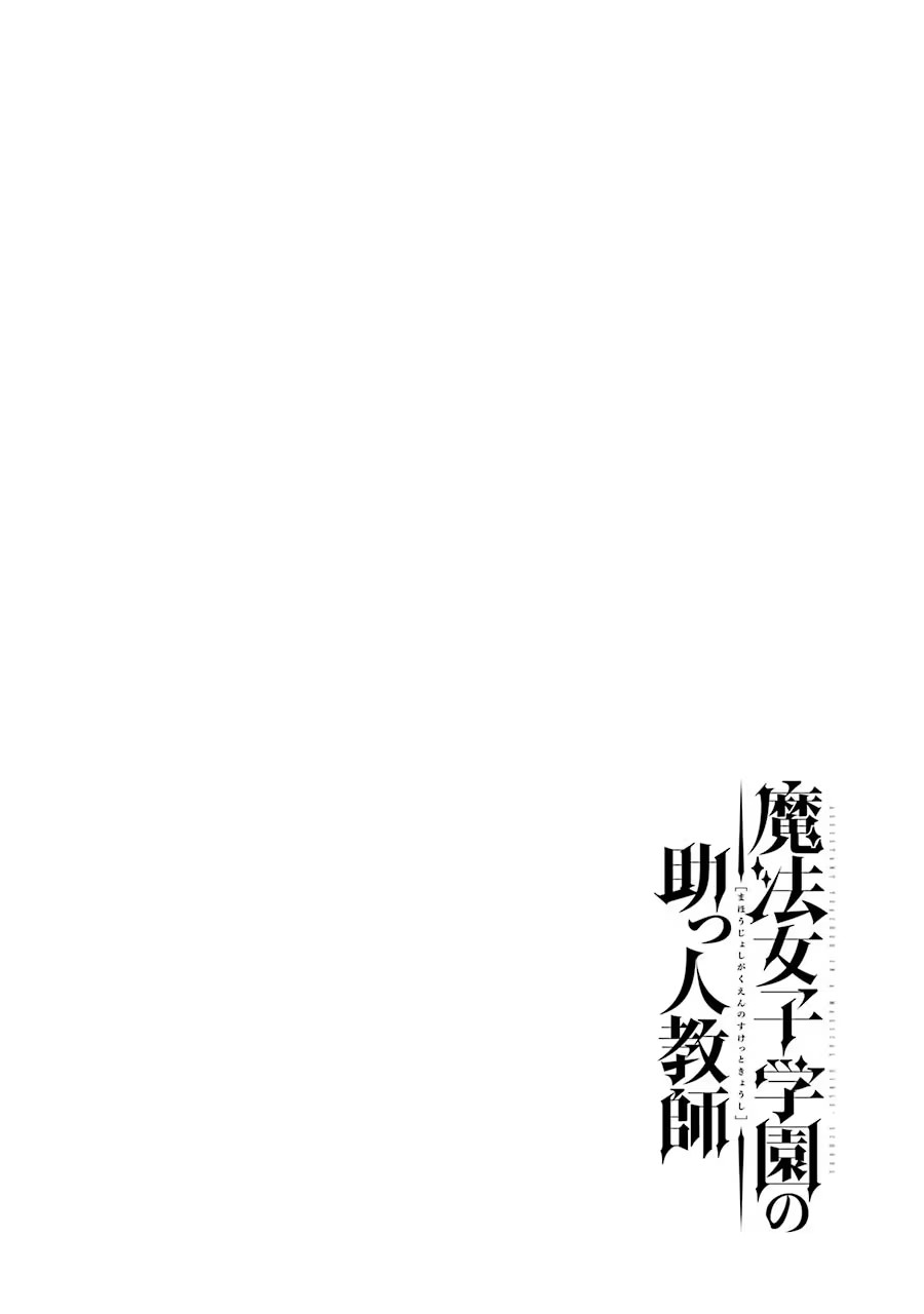 Mahou Joshi Gakuen no Suketto Kyoushi Chapter 5 2ページ