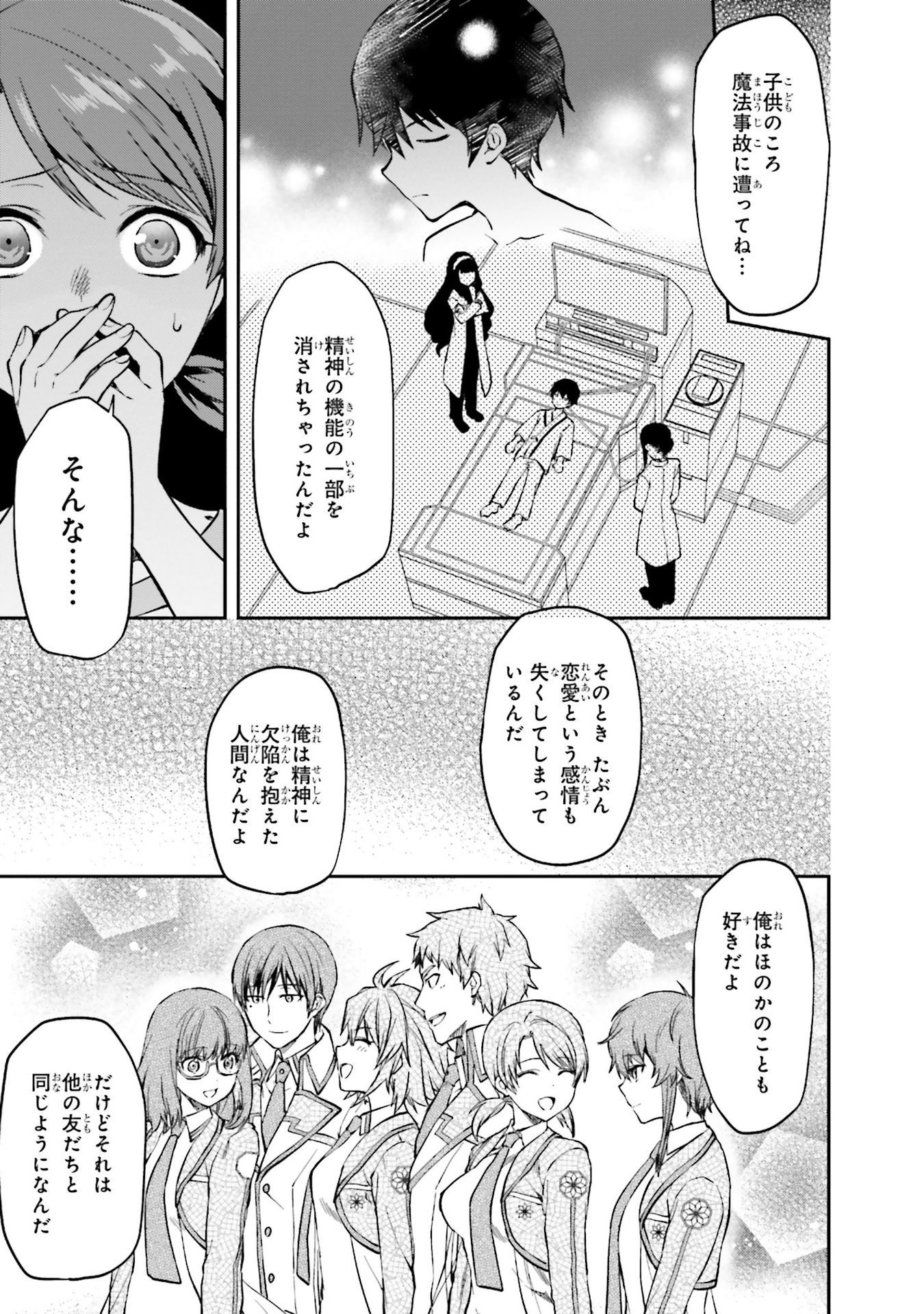 Mahouka Koukou no Rettousei - Natsuyasumi Hen Chapter 2 23ページ