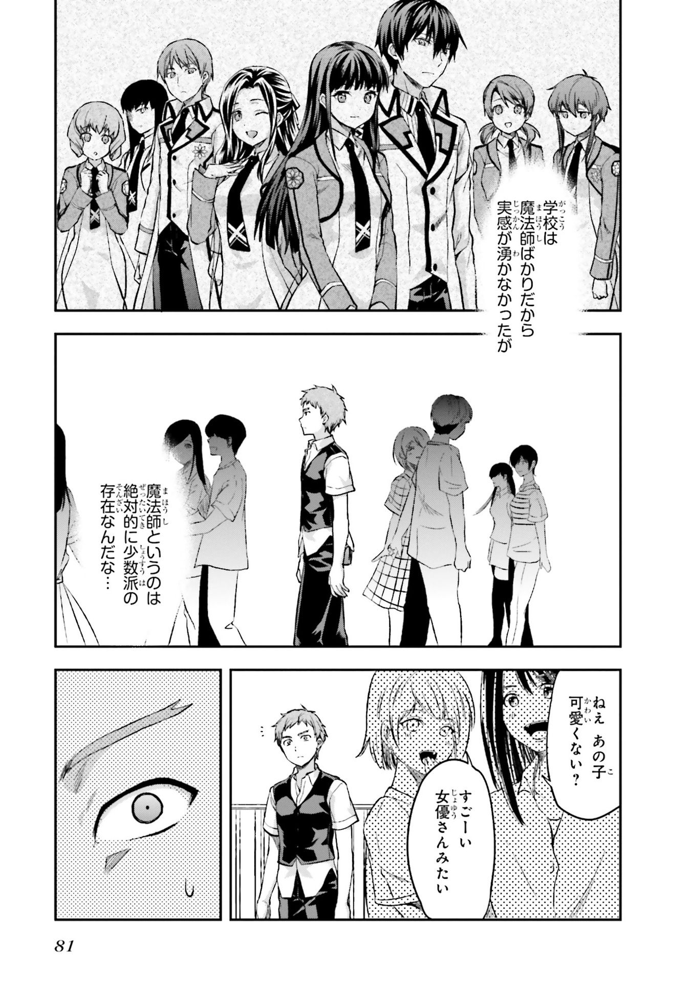 Mahouka Koukou no Rettousei - Natsuyasumi Hen Chapter 3 11ページ