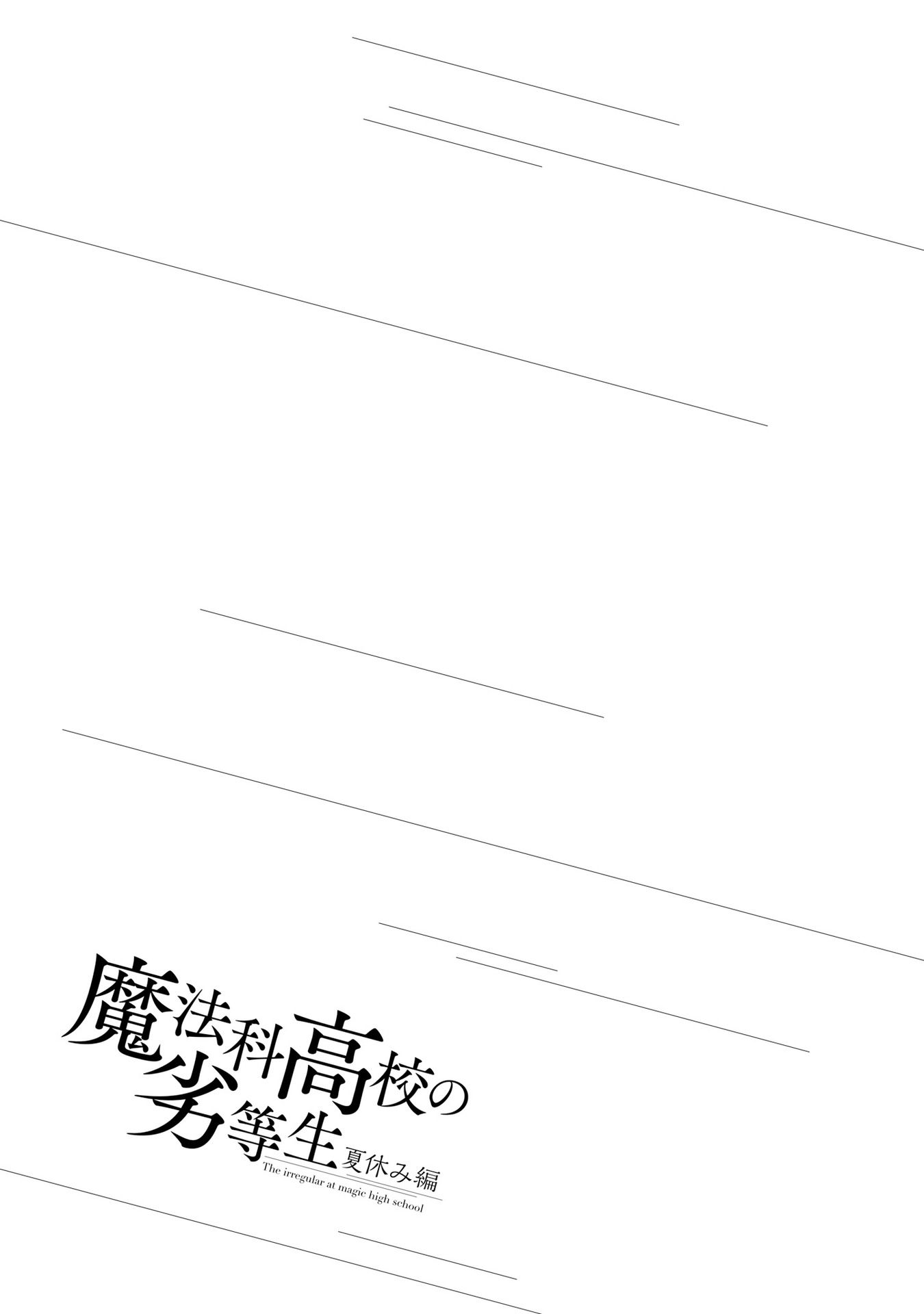 Mahouka Koukou no Rettousei - Natsuyasumi Hen Chapter 4 29ページ