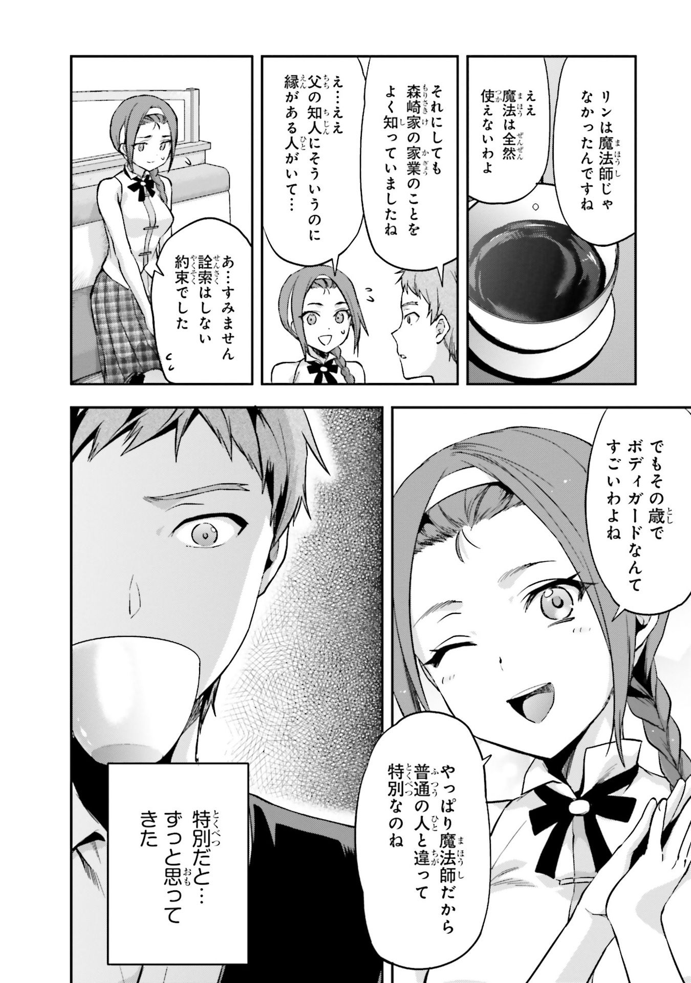 Mahouka Koukou no Rettousei - Natsuyasumi Hen Chapter 4 4ページ