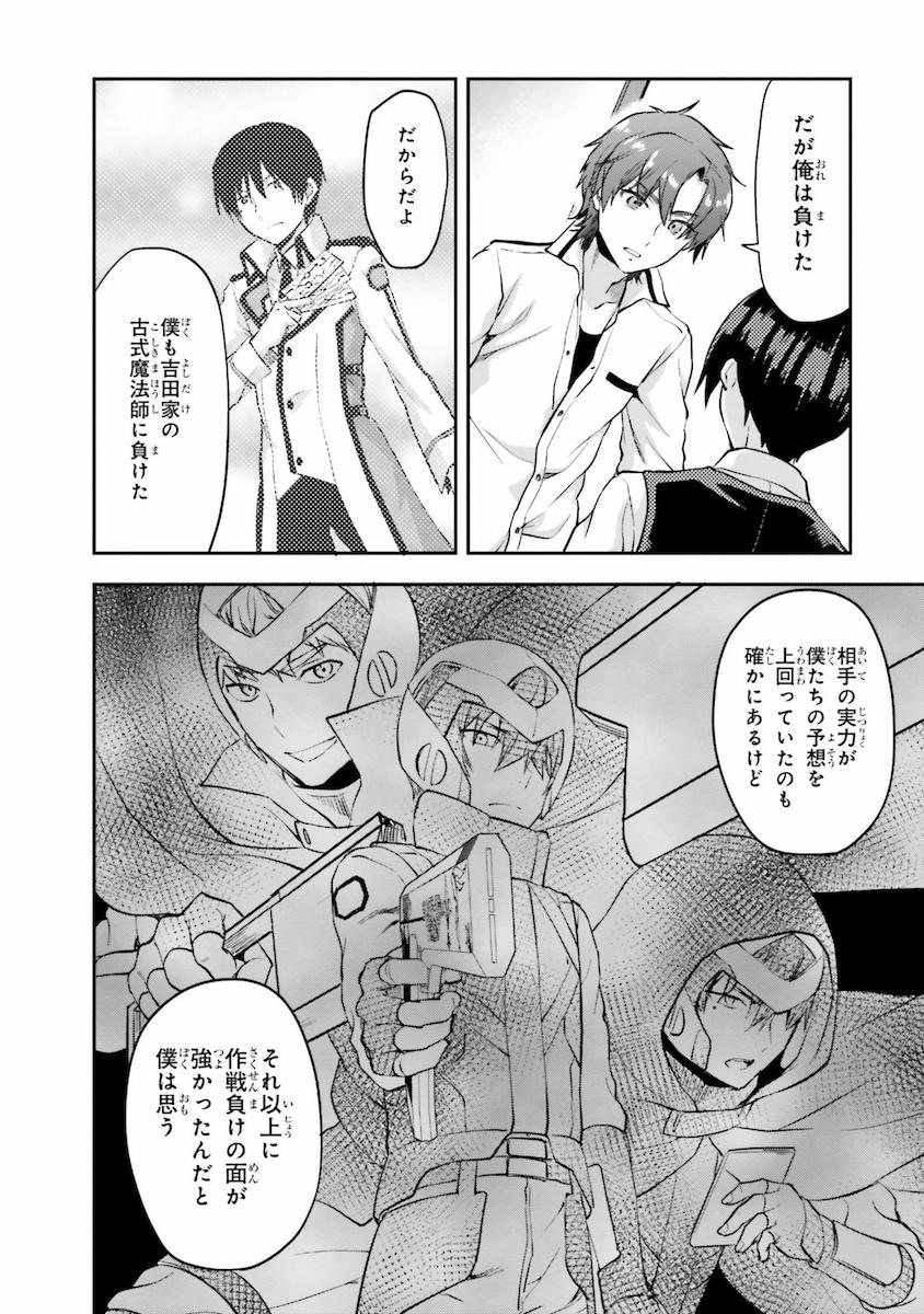 Mahouka Koukou no Rettousei - Natsuyasumi Hen Chapter 9 16ページ