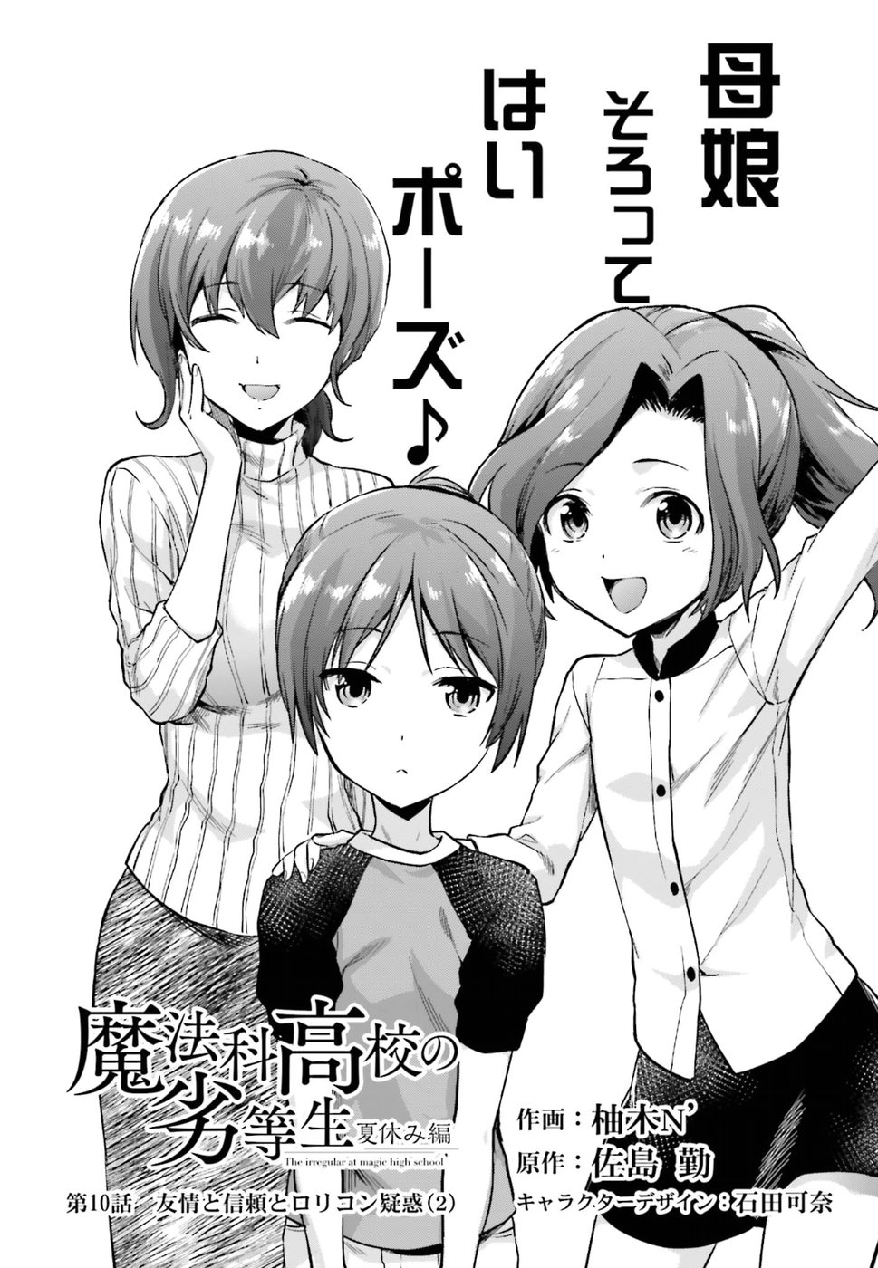 Mahouka Koukou no Rettousei - Natsuyasumi Hen Chapter 10 1ページ