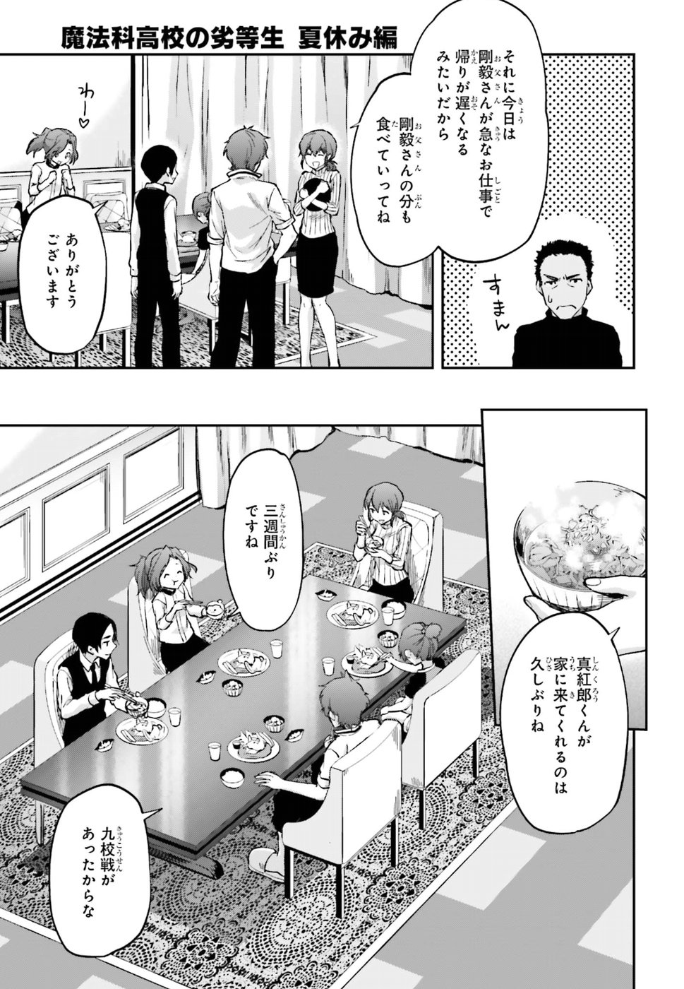 Mahouka Koukou no Rettousei - Natsuyasumi Hen Chapter 10 3ページ