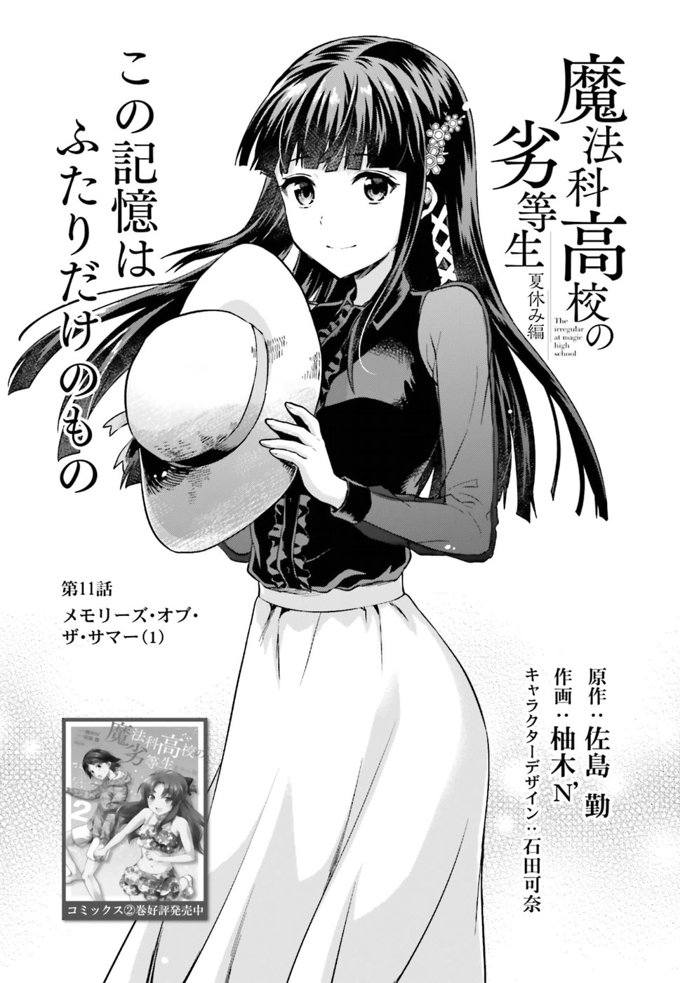Mahouka Koukou no Rettousei - Natsuyasumi Hen Chapter 11 1ページ