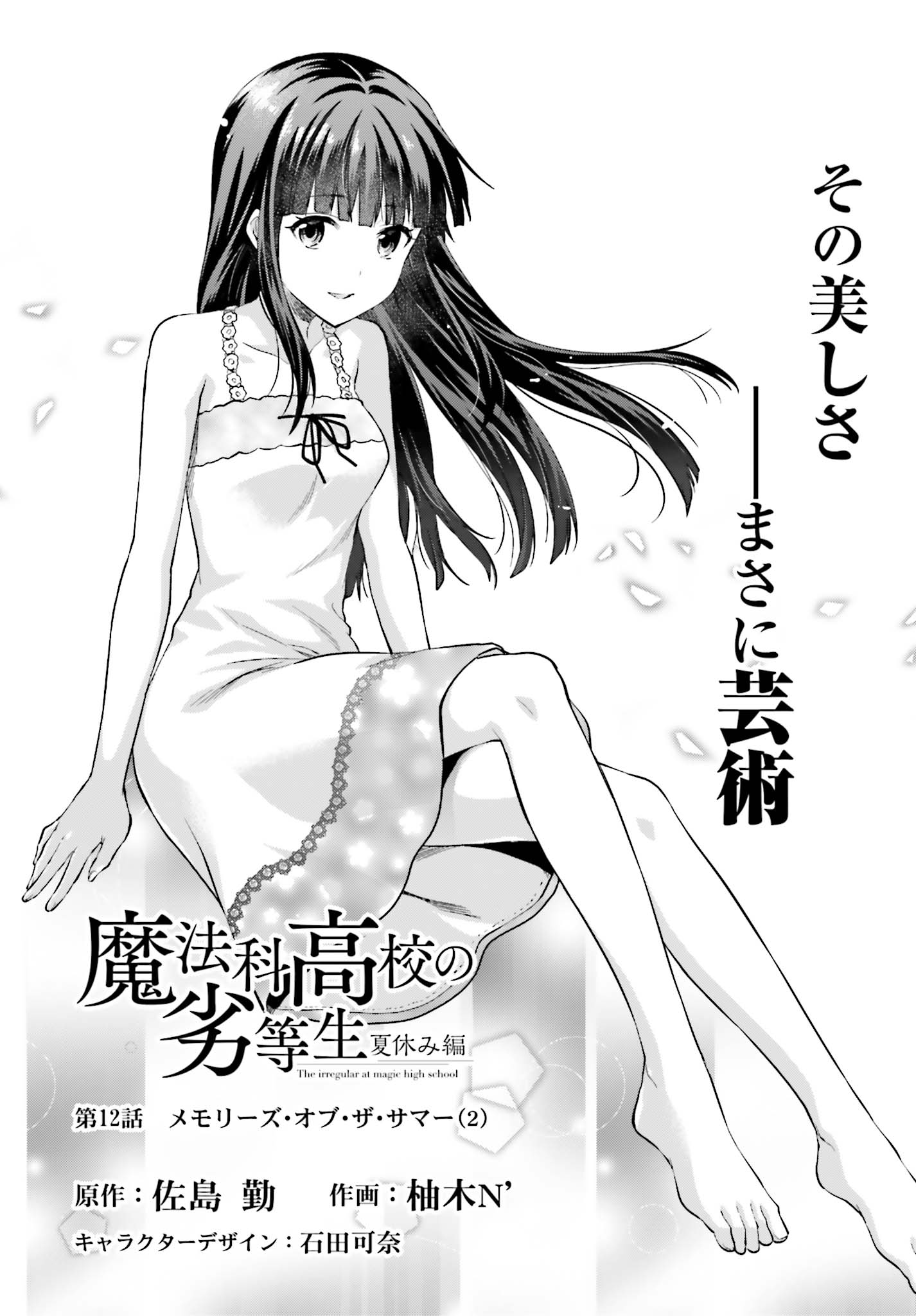 Mahouka Koukou no Rettousei - Natsuyasumi Hen Chapter 12 1ページ