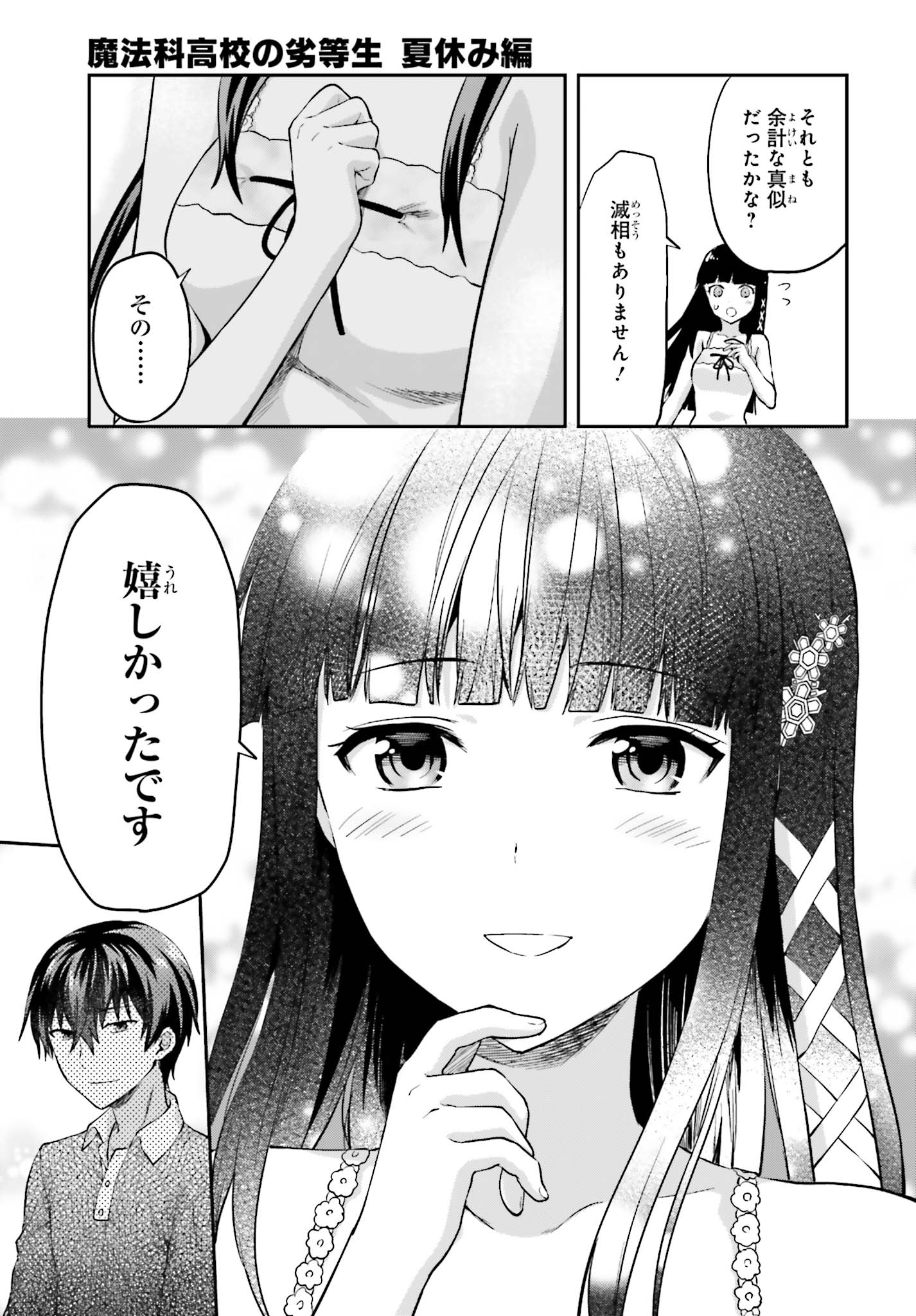Mahouka Koukou no Rettousei - Natsuyasumi Hen Chapter 12 5ページ