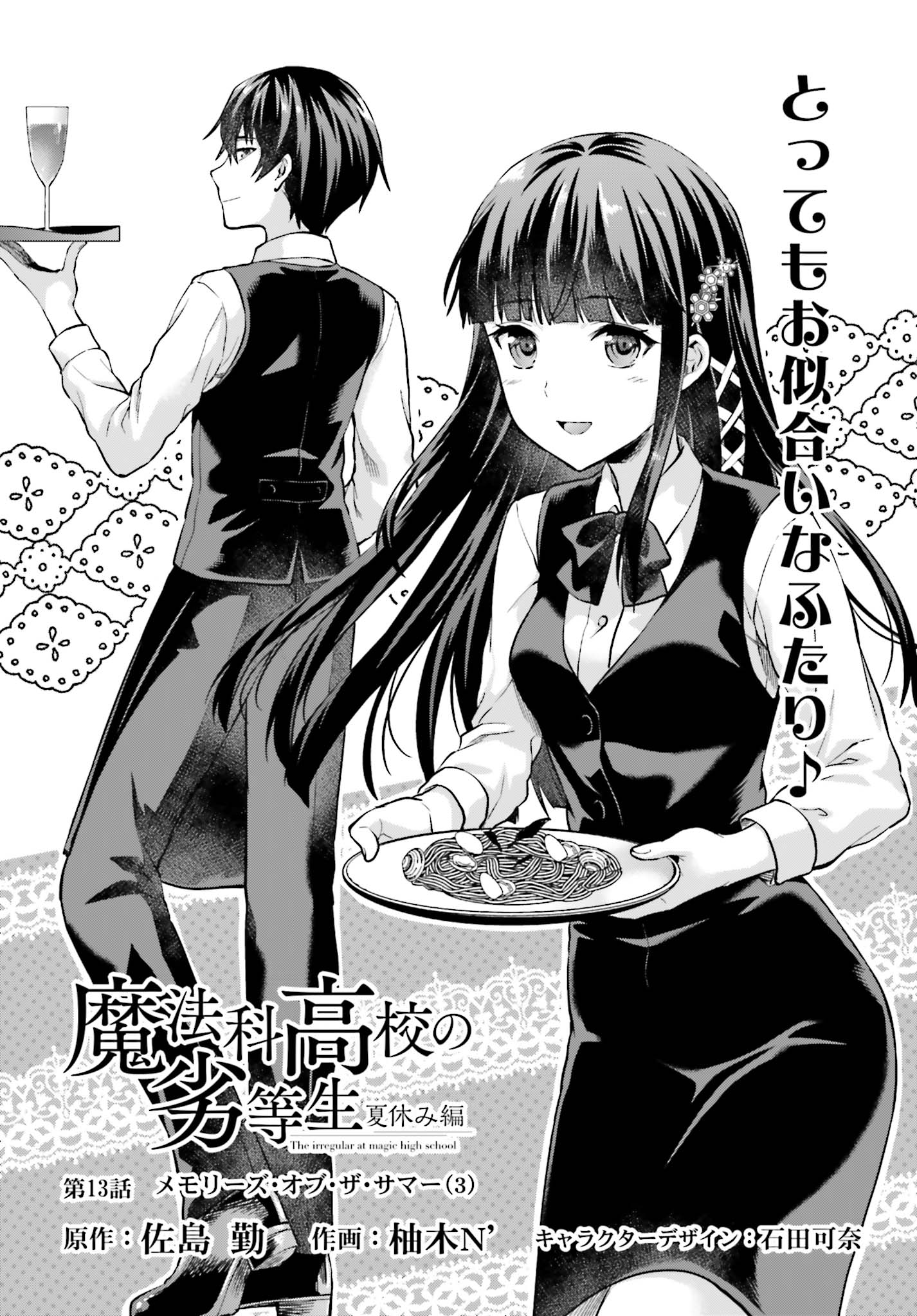 Mahouka Koukou no Rettousei - Natsuyasumi Hen Chapter 13 1ページ