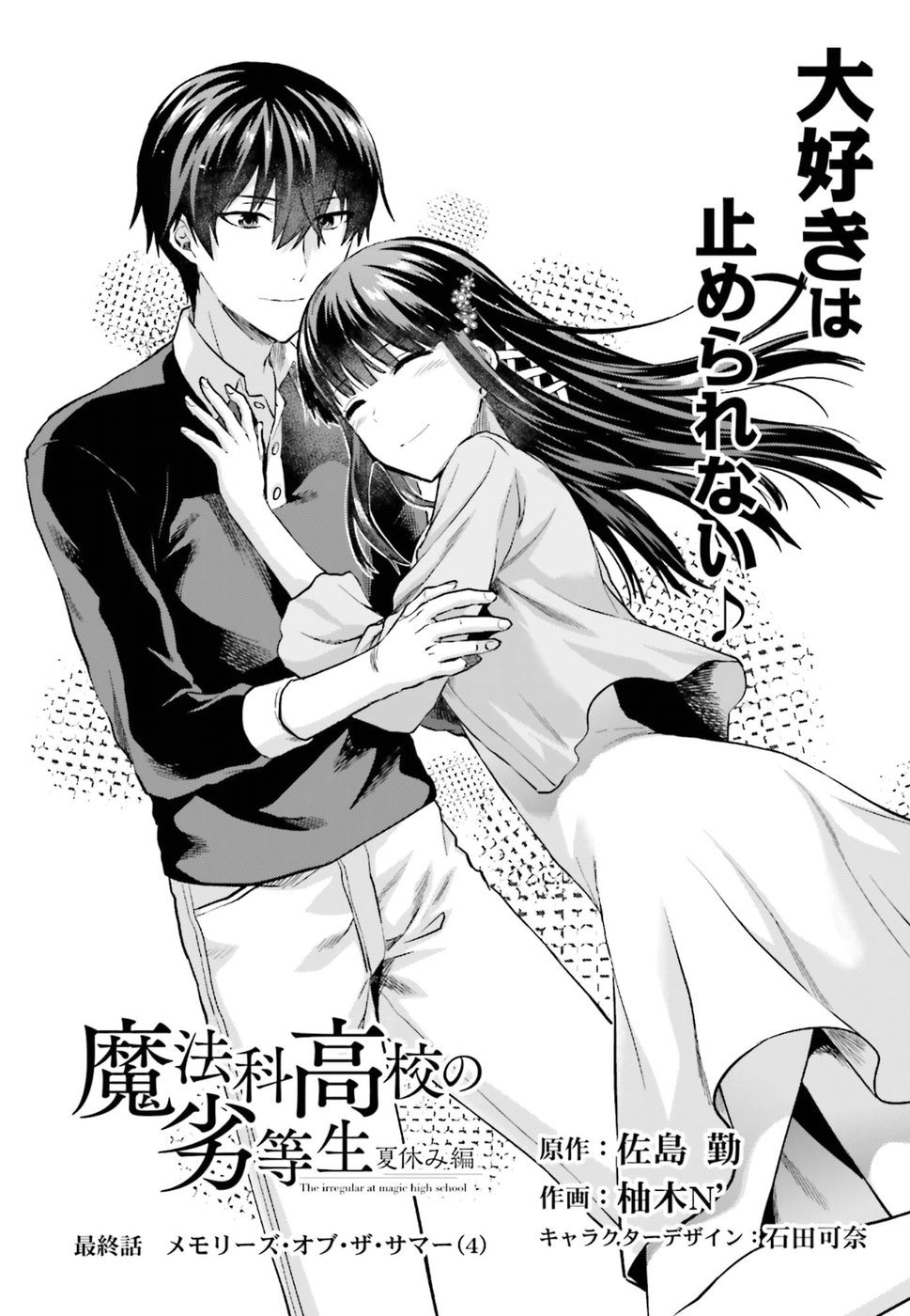 Mahouka Koukou no Rettousei - Natsuyasumi Hen Chapter 14 1ページ