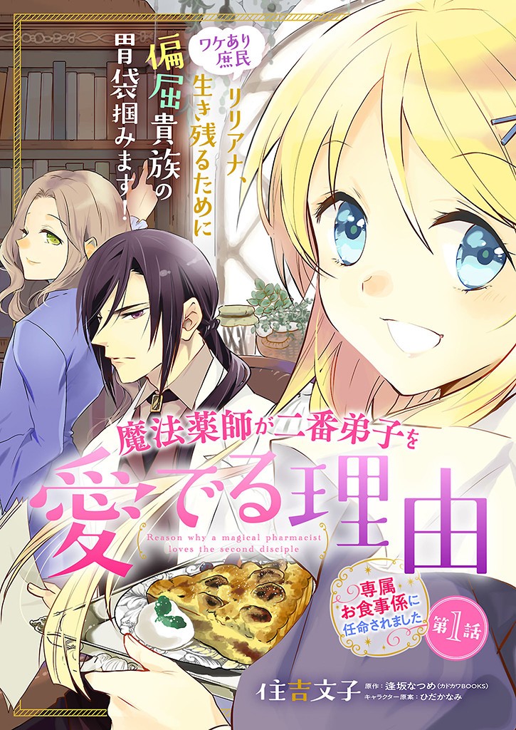 Mahou Yakushi ga Niban Deshi wo Mederu Riyuu: Senzoku Oshokujigakari ni Ninmei saremashita Chapter 1 1ページ