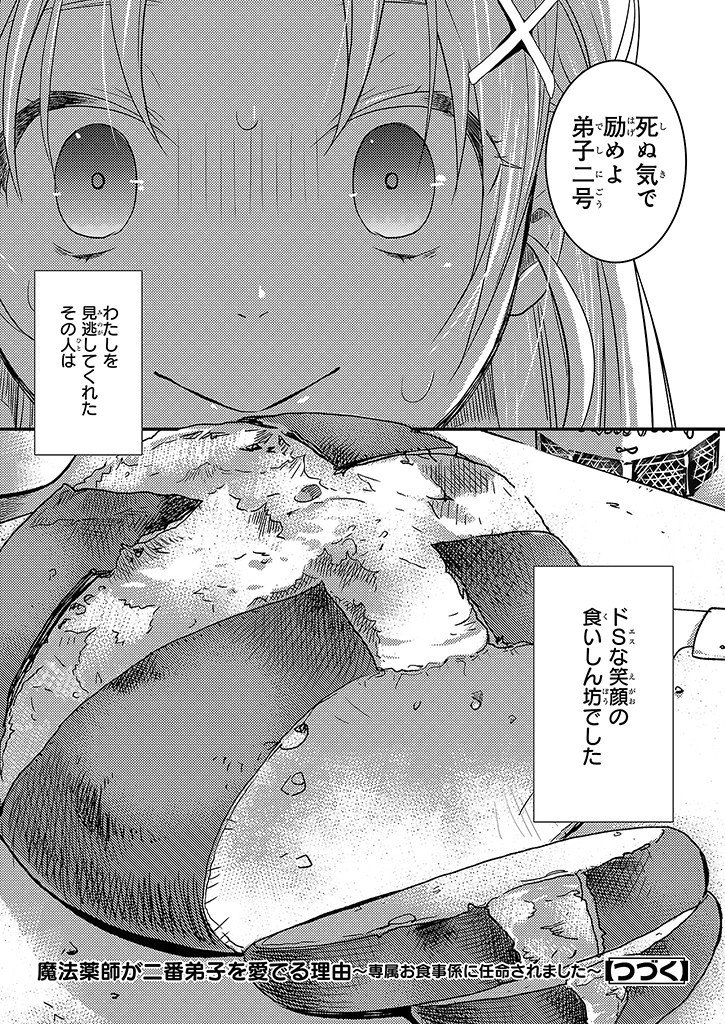 Mahou Yakushi ga Niban Deshi wo Mederu Riyuu: Senzoku Oshokujigakari ni Ninmei saremashita Chapter 1 26ページ