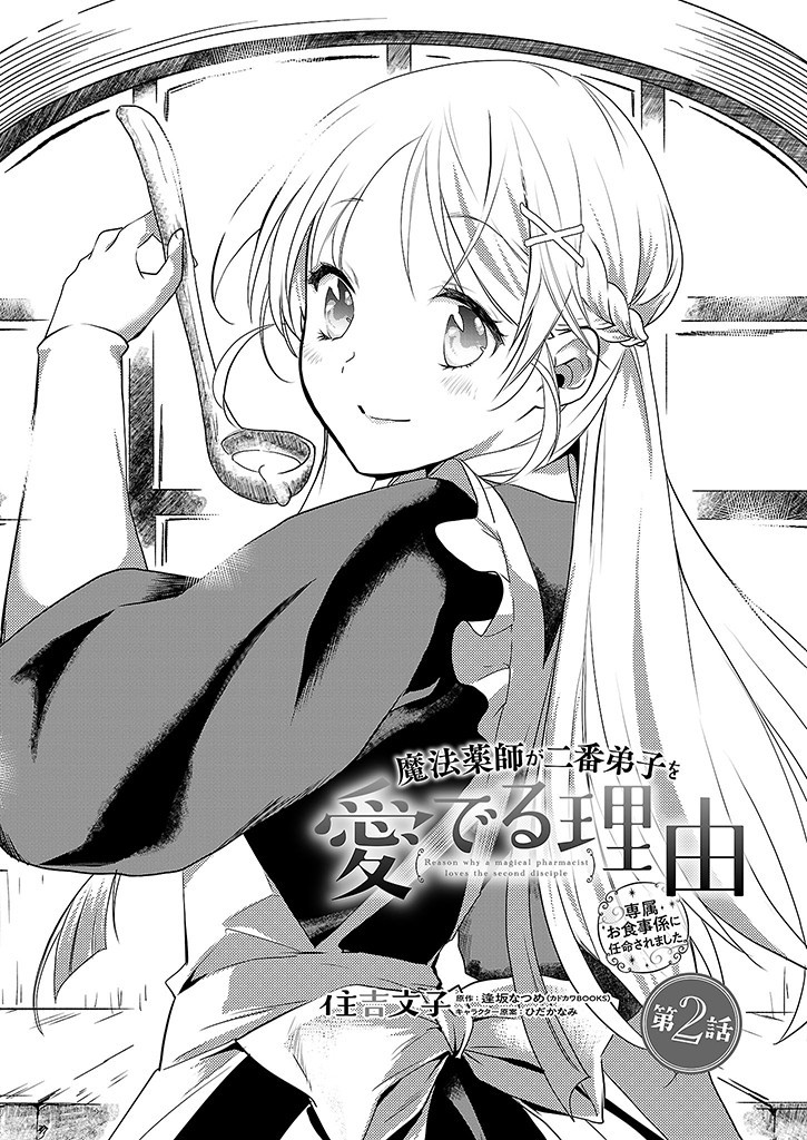 Mahou Yakushi ga Niban Deshi wo Mederu Riyuu: Senzoku Oshokujigakari ni Ninmei saremashita Chapter 2 1ページ