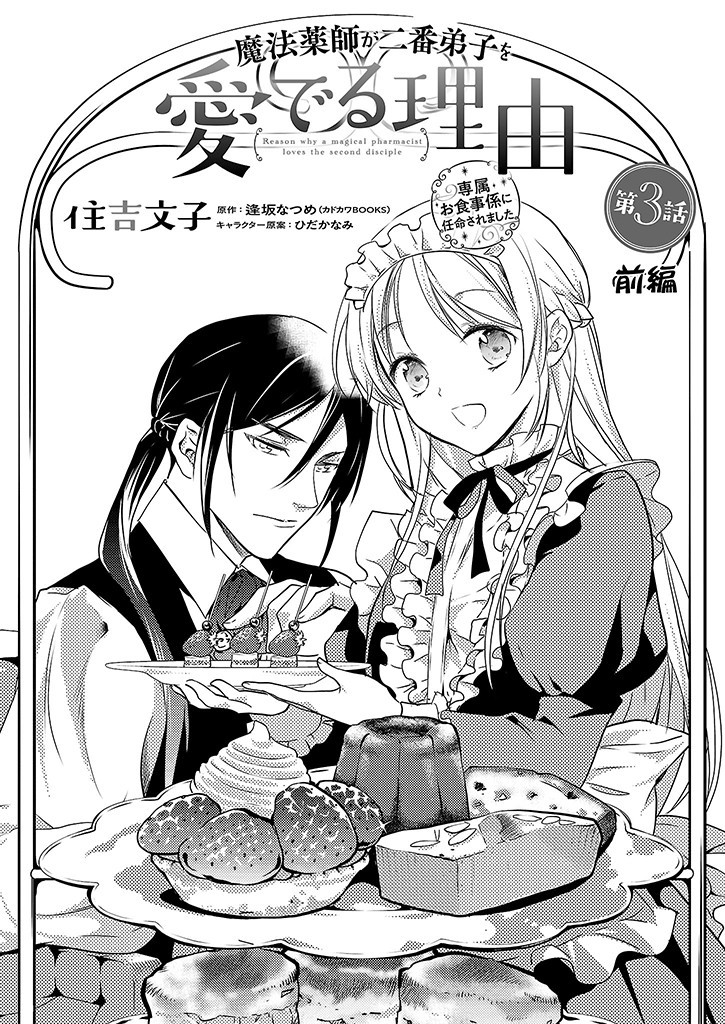 Mahou Yakushi ga Niban Deshi wo Mederu Riyuu: Senzoku Oshokujigakari ni Ninmei saremashita Chapter 3.1 1ページ