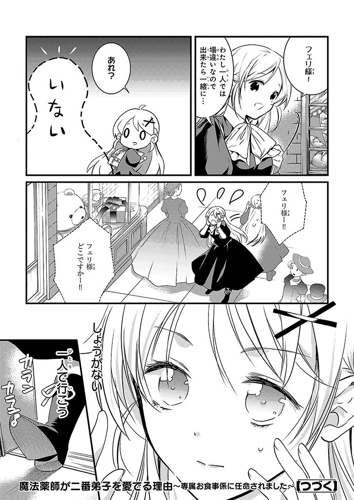 Mahou Yakushi ga Niban Deshi wo Mederu Riyuu: Senzoku Oshokujigakari ni Ninmei saremashita Chapter 3.1 13ページ