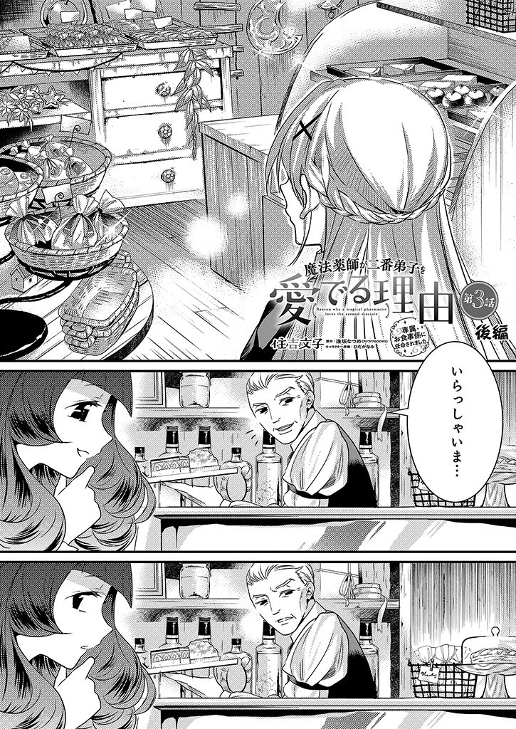 Mahou Yakushi ga Niban Deshi wo Mederu Riyuu: Senzoku Oshokujigakari ni Ninmei saremashita Chapter 3.2 1ページ