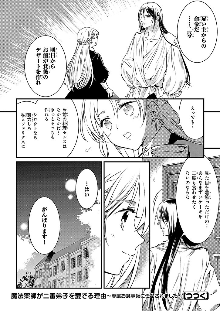 Mahou Yakushi ga Niban Deshi wo Mederu Riyuu: Senzoku Oshokujigakari ni Ninmei saremashita Chapter 3.2 27ページ