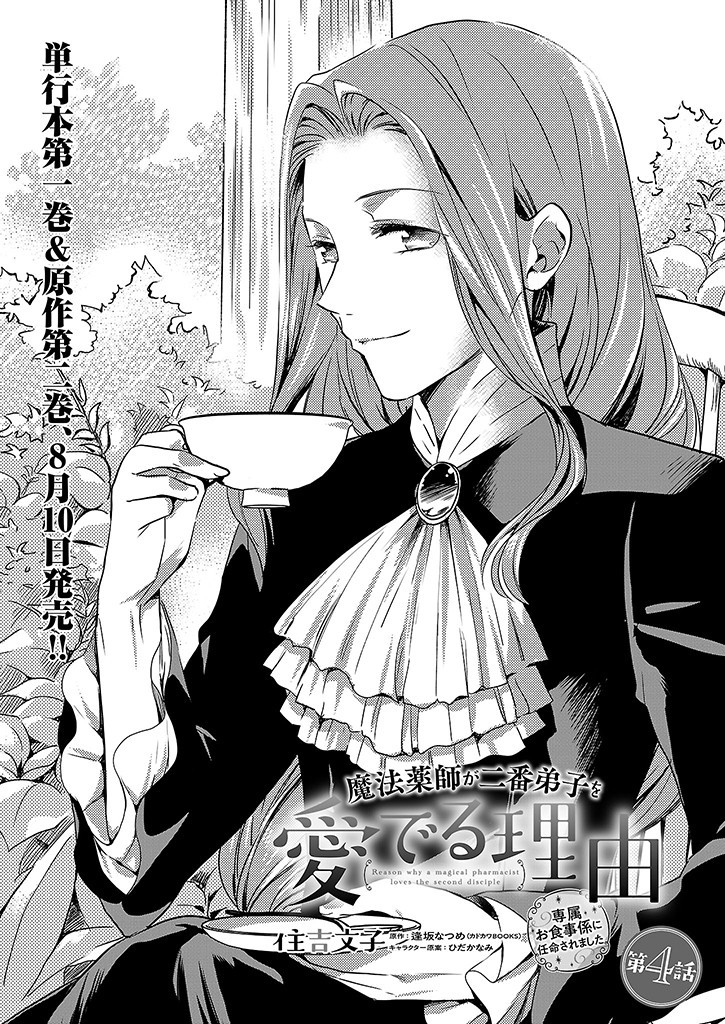 Mahou Yakushi ga Niban Deshi wo Mederu Riyuu: Senzoku Oshokujigakari ni Ninmei saremashita Chapter 4 1ページ