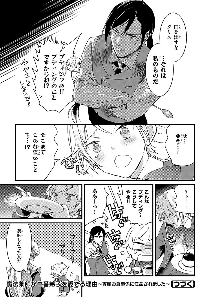 Mahou Yakushi ga Niban Deshi wo Mederu Riyuu: Senzoku Oshokujigakari ni Ninmei saremashita Chapter 4 25ページ