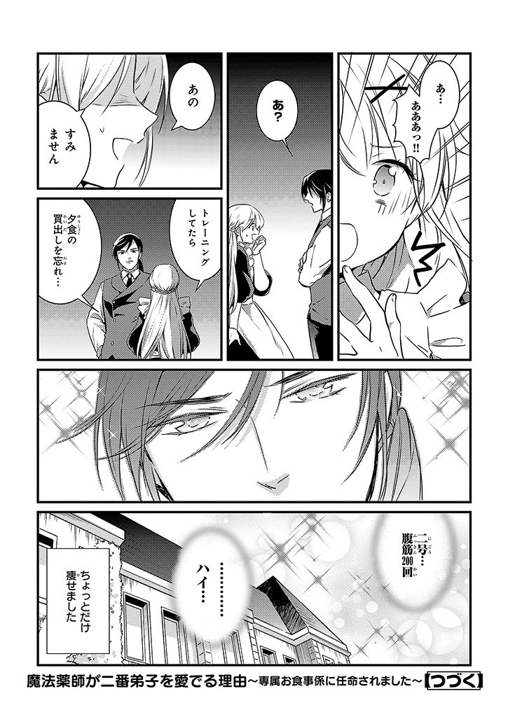 Mahou Yakushi ga Niban Deshi wo Mederu Riyuu: Senzoku Oshokujigakari ni Ninmei saremashita Chapter 4.5 7ページ