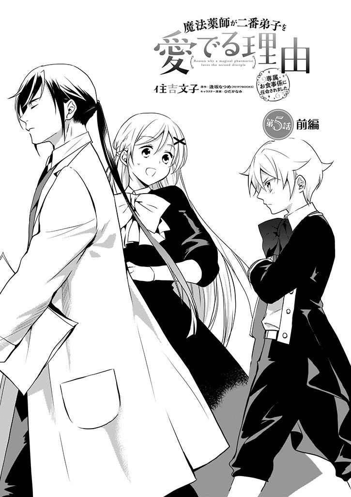 Mahou Yakushi ga Niban Deshi wo Mederu Riyuu: Senzoku Oshokujigakari ni Ninmei saremashita Chapter 5.1 1ページ
