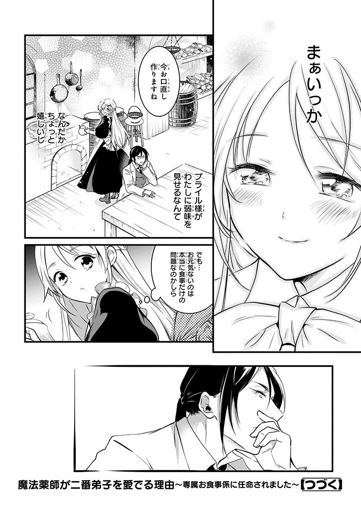 Mahou Yakushi ga Niban Deshi wo Mederu Riyuu: Senzoku Oshokujigakari ni Ninmei saremashita Chapter 5.1 8ページ