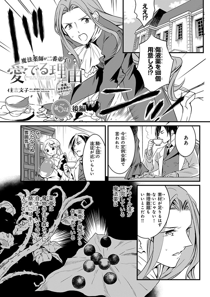 Mahou Yakushi ga Niban Deshi wo Mederu Riyuu: Senzoku Oshokujigakari ni Ninmei saremashita Chapter 5.2 1ページ