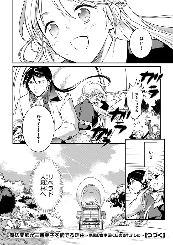 Mahou Yakushi ga Niban Deshi wo Mederu Riyuu: Senzoku Oshokujigakari ni Ninmei saremashita Chapter 5.2 24ページ