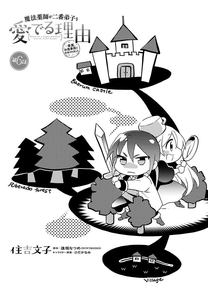 Mahou Yakushi ga Niban Deshi wo Mederu Riyuu: Senzoku Oshokujigakari ni Ninmei saremashita Chapter 6 1ページ