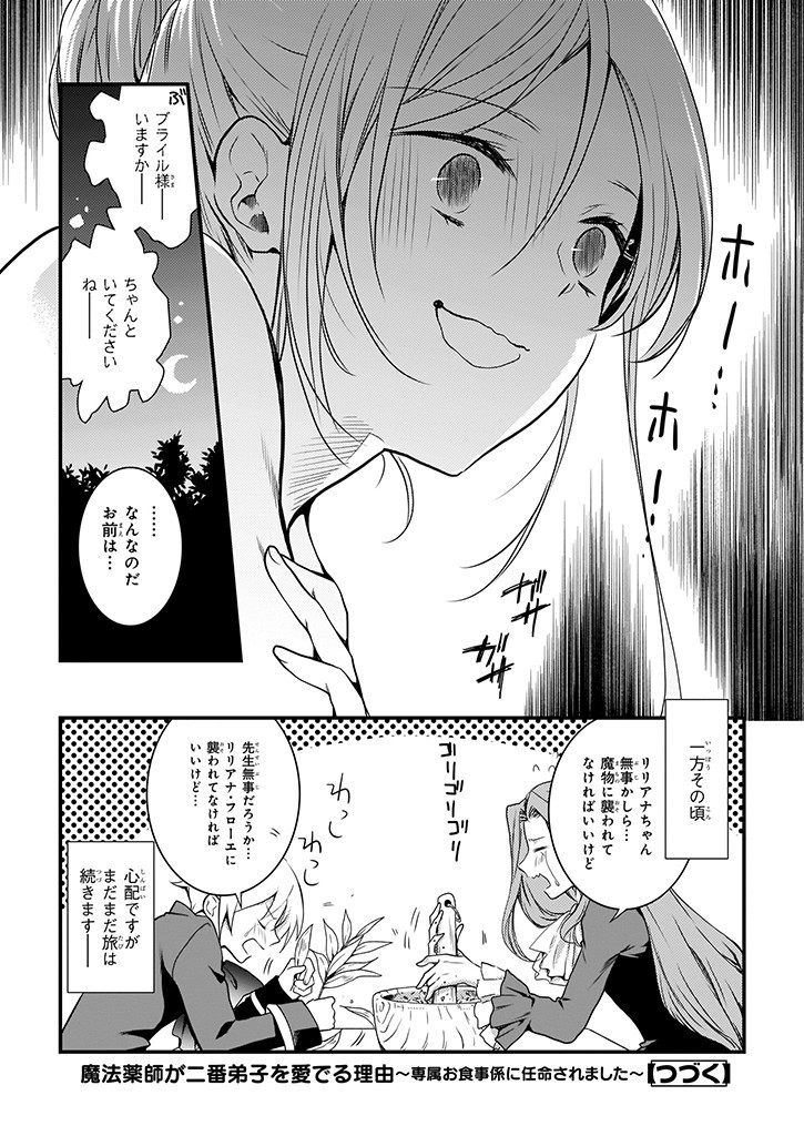 Mahou Yakushi ga Niban Deshi wo Mederu Riyuu: Senzoku Oshokujigakari ni Ninmei saremashita Chapter 6 19ページ
