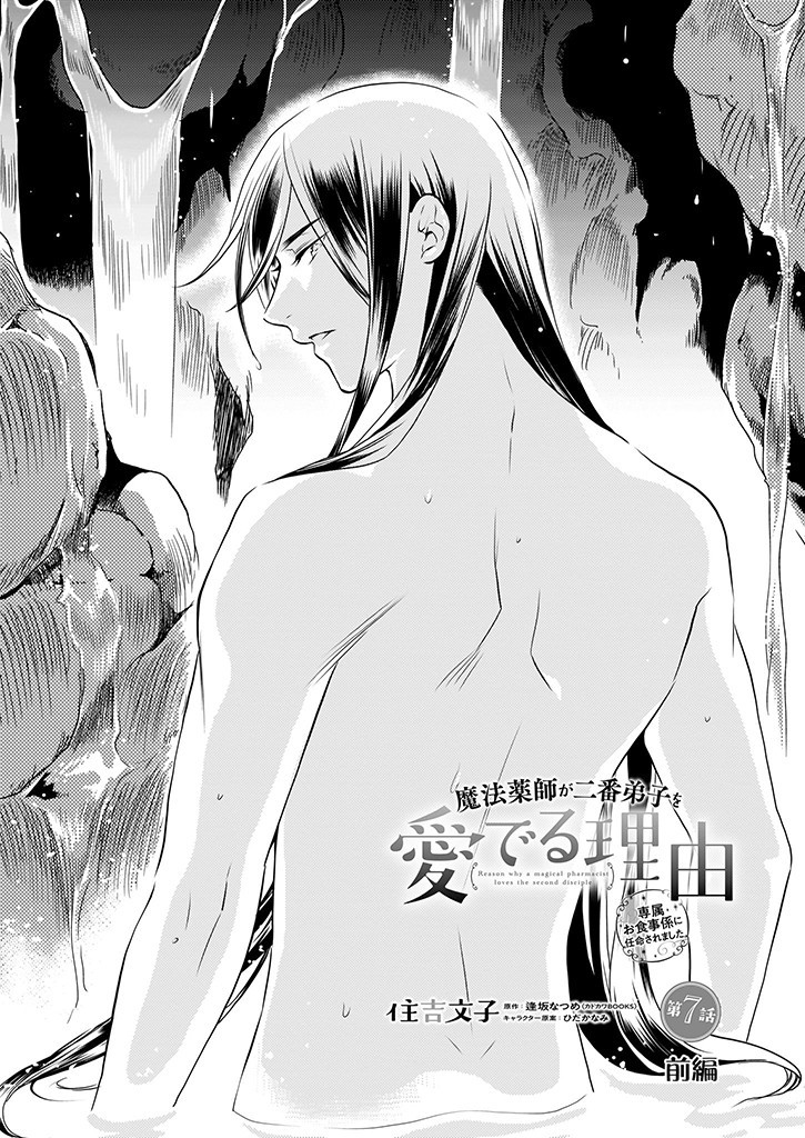 Mahou Yakushi ga Niban Deshi wo Mederu Riyuu: Senzoku Oshokujigakari ni Ninmei saremashita Chapter 7.1 1ページ