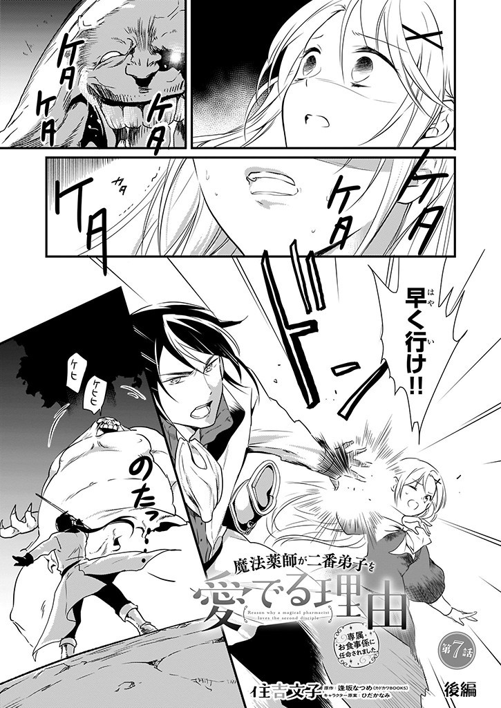 Mahou Yakushi ga Niban Deshi wo Mederu Riyuu: Senzoku Oshokujigakari ni Ninmei saremashita Chapter 7.2 1ページ