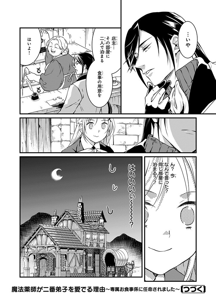 Mahou Yakushi ga Niban Deshi wo Mederu Riyuu: Senzoku Oshokujigakari ni Ninmei saremashita Chapter 7.2 24ページ